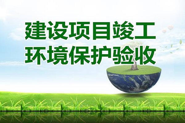 建設項目環(huán)保竣工驗收